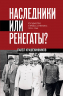 Наследники или ренегаты. Государство и право "оттепели" 1953-1964