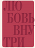 Дневник осознанности и любви к себе. 90 дней, которые станут началом новой жизни. Бордовый