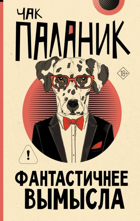 Фантастичнее вымысла