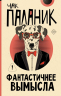 Фантастичнее вымысла