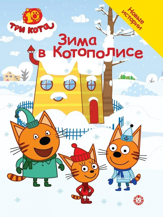 Три кота. Добрые истории. Зима в Котополисе