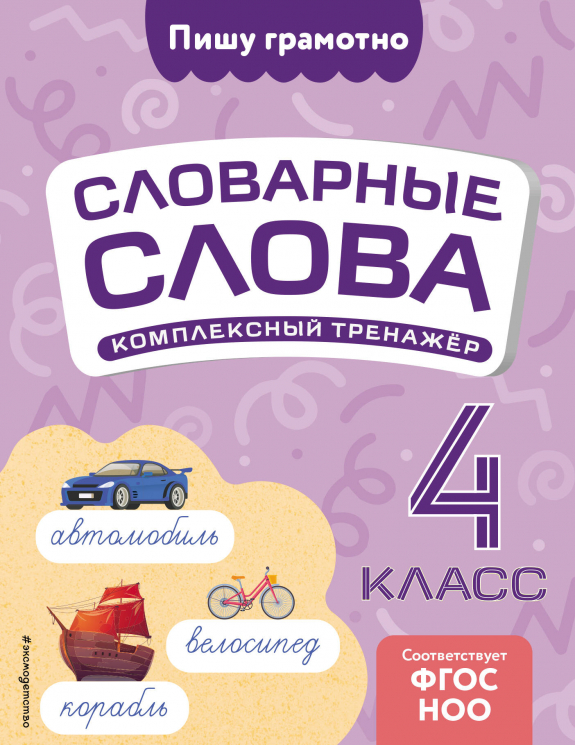 Словарные слова. Комплексный тренажёр. 4 класс
