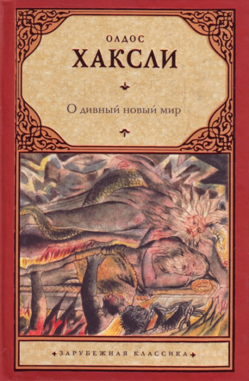 О дивный новый мир