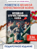 Великая Отечественная война. Повести