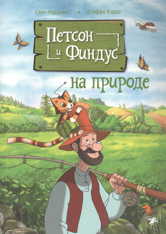 Петсон и Финдус на природе