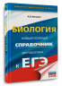 ЕГЭ. Биология. Новый полный справочник для подготовки к ЕГЭ