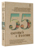 55 фактов о России
