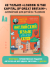 Английский язык для детей, 16 уроков. Для самостоятельного изучения