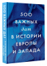 500 важных дат в истории Европы и Запада