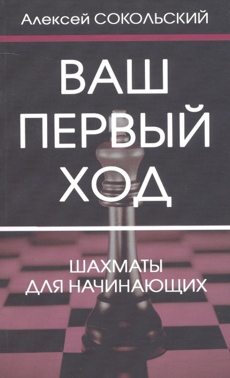 Ваш первый ход.Шахматы для начинающих (мягк.обл.)