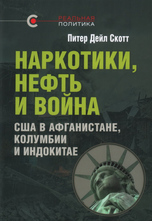 Наркотики, нефть и война. США в Афганистане, Колумбии и Индокитае