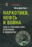 Наркотики, нефть и война. США в Афганистане, Колумбии и Индокитае