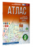 Атлас 9 класс. География. ФГОС. Россия в новых границах