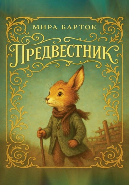 Предвестник