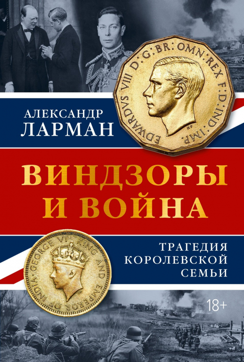 Винздоры и война. Трагедия королевской семьи