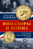 Винздоры и война. Трагедия королевской семьи