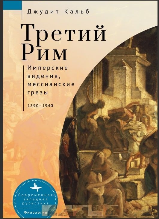 Третий Рим. Имперские видения, мессианские грезы