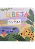 Цвета.Природа