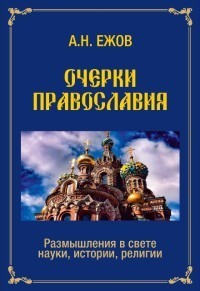Очерки православия. Размышления в свете науки, истории, религии