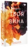 Твоя вина