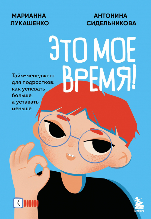 Это мое время! Тайм-менеджент для подростков. Как успевать больше, а уставать меньше