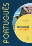 Португальский без акцента