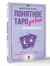 Понятное Таро для всех - обучающий курс. Как быстро освоить карты, запомнить их значения и не забыть после. Просто и доступно