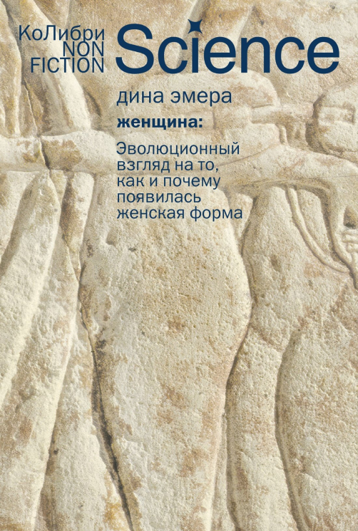 Женщина. Эволюционный взгляд на то, как и почему появилась женская форма