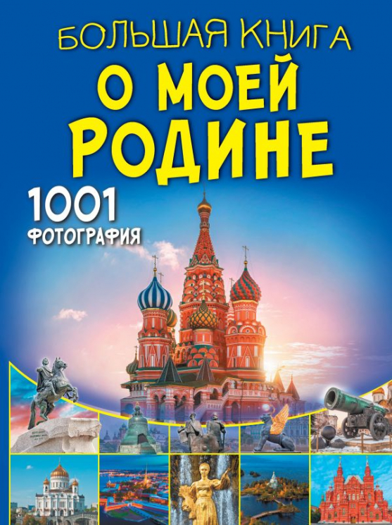 Большая книга о моей Родине. 1001 фото