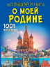 Большая книга о моей Родине. 1001 фото