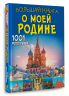Большая книга о моей Родине. 1001 фото