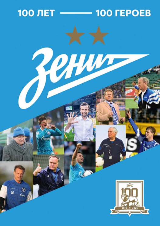 "Зенит". 100 лет - 100 героев