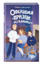 Операция "Призрак из камина"