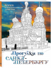 Прогулки по Санкт-Петербургу. Раскраска с самыми интересными местами северной столицы