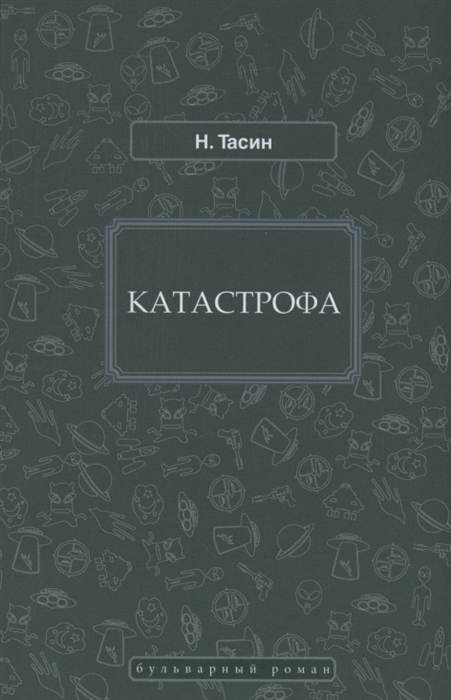 Катастрофа
