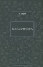 Катастрофа
