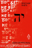 Бог, которого не было. Красная книга. Книга 3