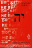 Бог, которого не было. Красная книга. Книга 3
