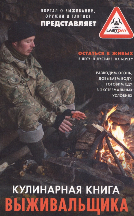 Кулинарная книга выживальщика. Остаться в живых. В лесу, в пустыне, на берегу