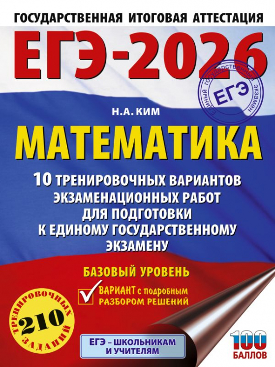 ЕГЭ-2026. Математика. 10 вариантов. Базовый уровень