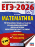 ЕГЭ-2026. Математика. 10 вариантов. Базовый уровень
