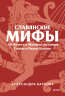 Славянские мифы. От Велеса и Мокоши до птицы Сирин и Ивана Купалы. Покетбук