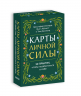 Карты личной силы. 50 практик, чтобы позаботиться о себе