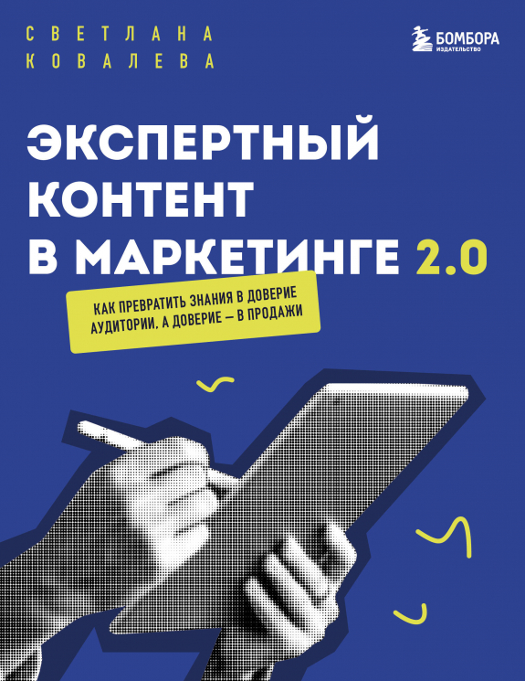 Экспертный контент в маркетинге 2.0. Как превратить знания в доверие аудитории, а доверие - в продажи