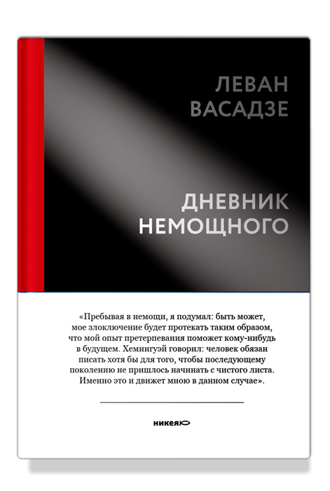 Дневник немощного