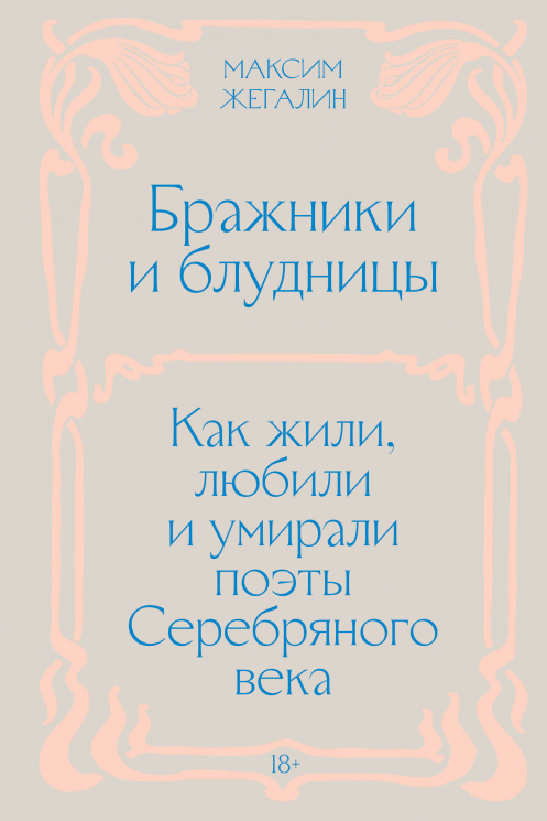 Бражники и блудницы. Как жили, любили и умирали поэты Серебряного века