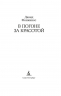 В погоне за красотой