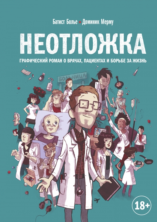 Неотложка. Графический роман о врачах, пациентах и борьбе за жизнь