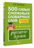 500 самых сложных словарных слов русского языка для школьников. 1-4 классы