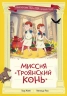 Миссия "Троянский конь"